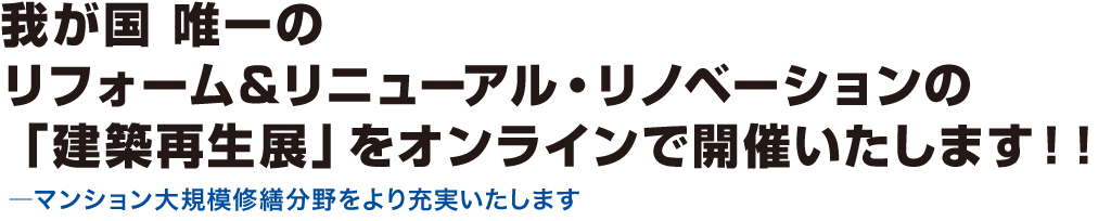 我が国 唯一のリフォーム&リニューアル・リノベーションの「総合展示会」がオンライン開催決定!!