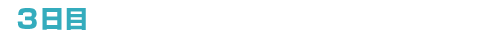3日目 2022年6月17日(金)