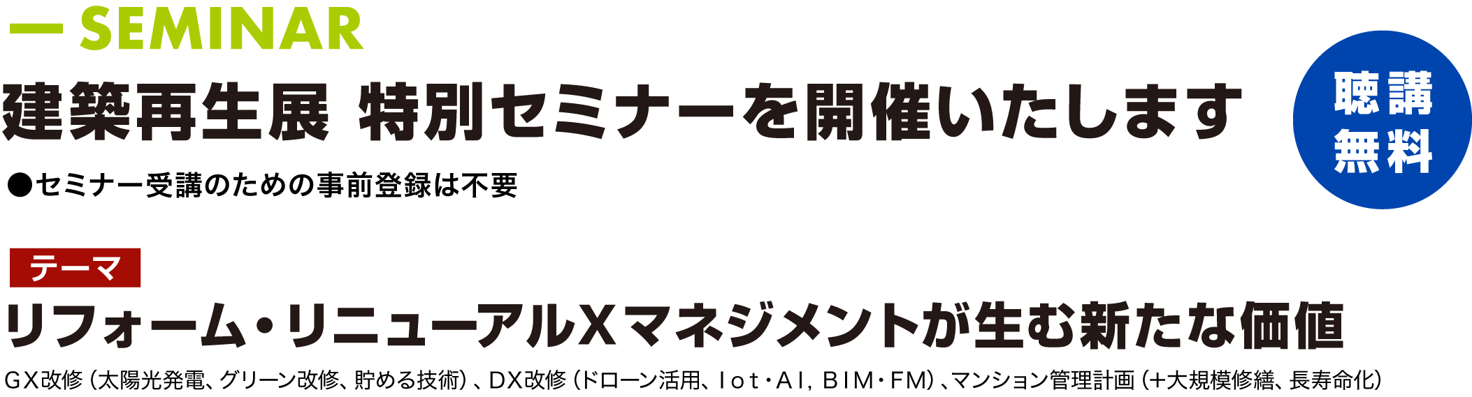 建築再生展 特別セミナーを開催いたします