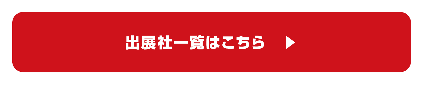 出展社一覧はこちら