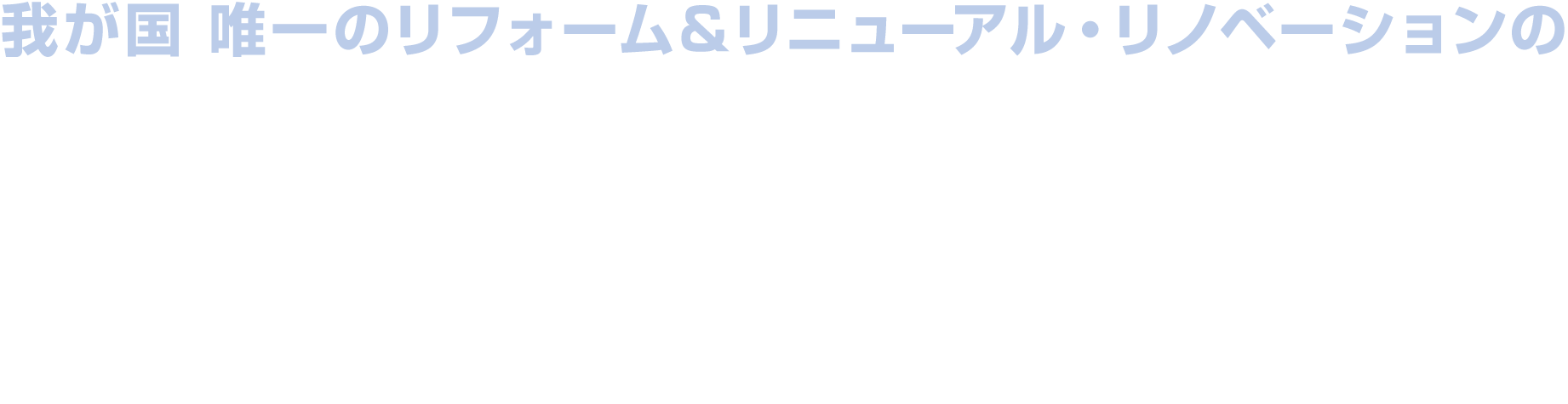 我が国 唯一のリフォーム&リニューアル・リノベーションのマンション改修に特化した展示会