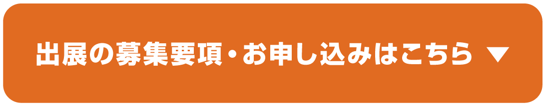 出展の募集要項・お申し込みはこちら ▼