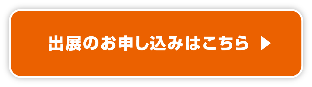 来場事前登録
