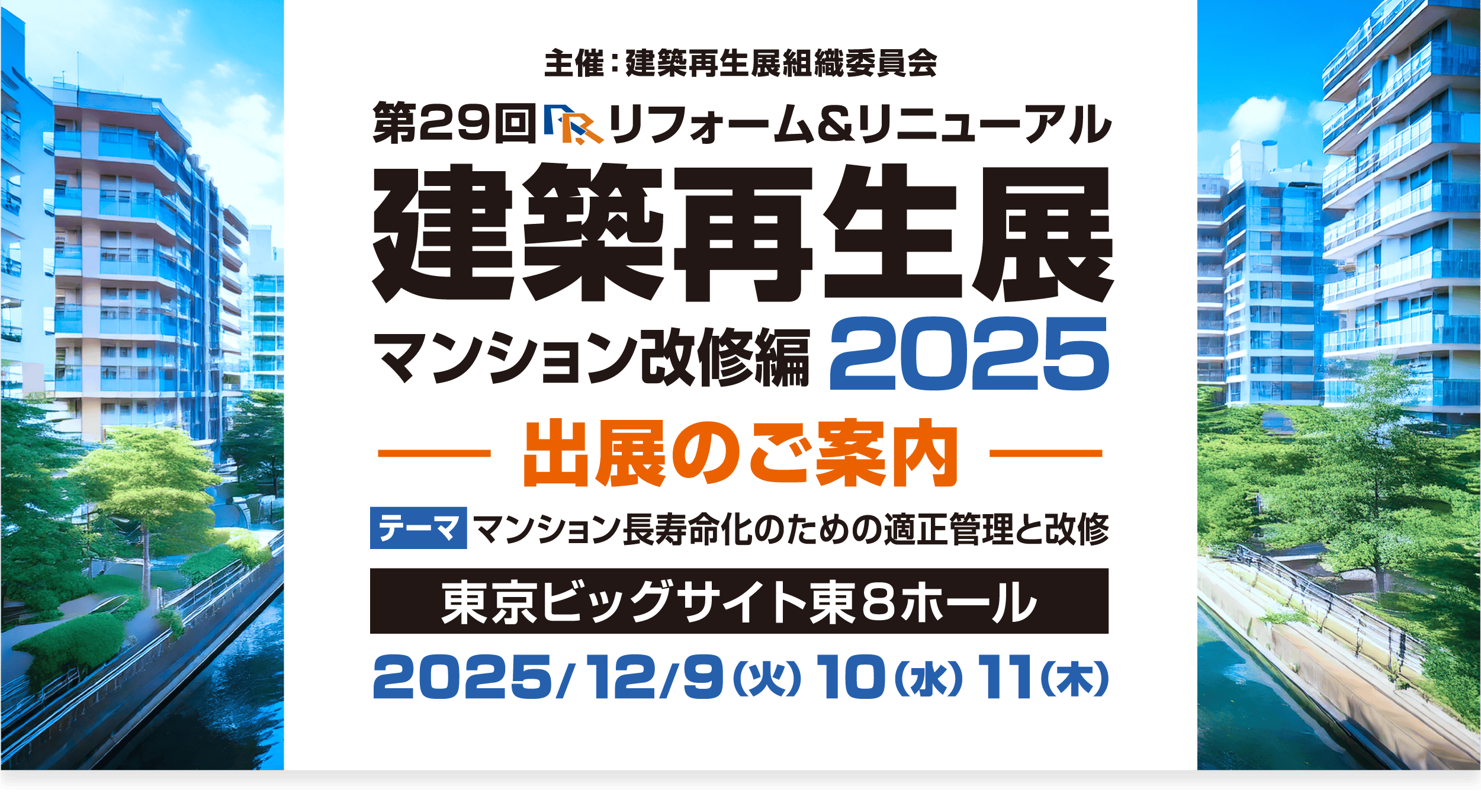 第29回 R＆R建築再生展2025 開催のご案内 会期：2025年（令和7年）12月9日（火）、10日（水）、11日（木）
