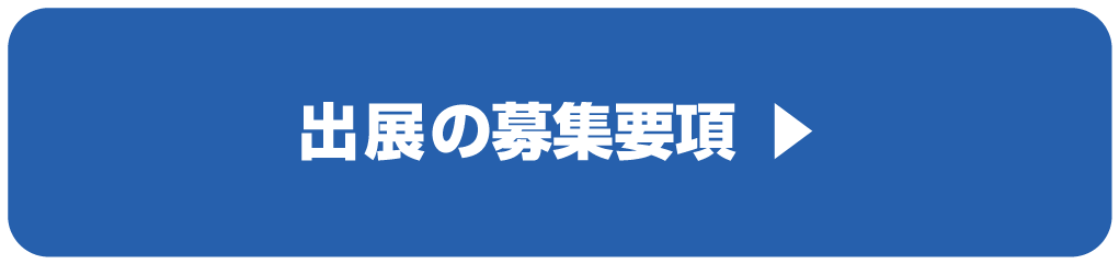 出展者向け資料ダウンロードページ