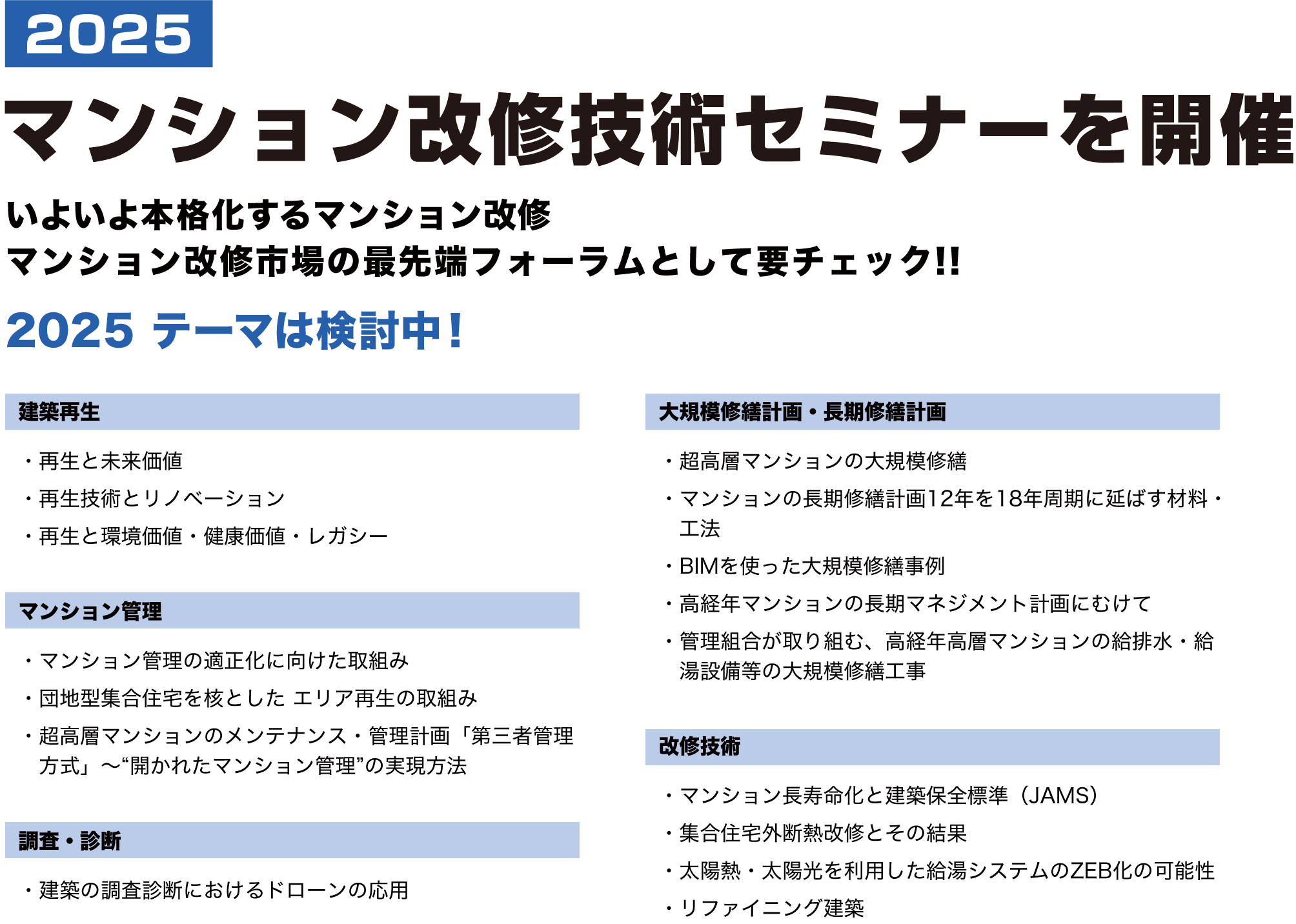 2024 建築再生技術セミナーを開催 いよいよ本格化する建築再生ビジネス建築再生市場の最先端フォーラムとして要チェック!!