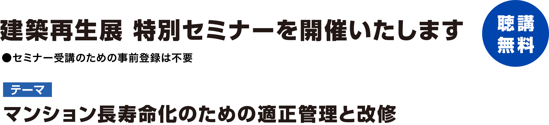建築再生展 特別セミナーを開催いたします　テーマ：マンション長寿命化のための適正管理と改修